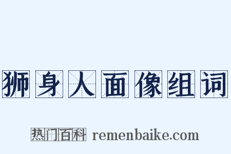 狮身人面像组词是什么意思的图片